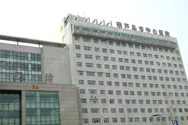 葫芦岛市中心医院