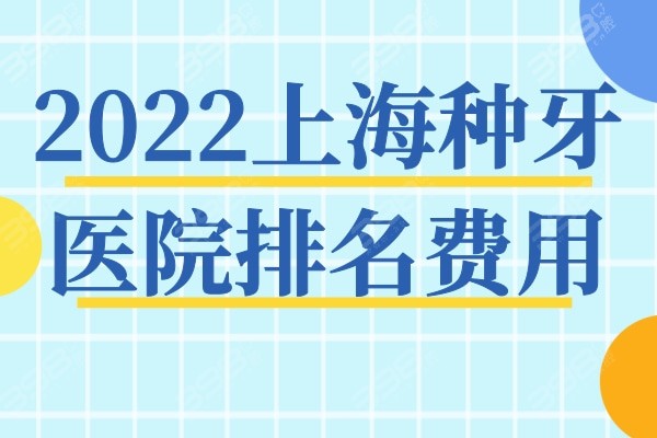汇总2022上海种牙医院排名费用，鼎植/雅悦/松丰便宜又好的口腔不能错过