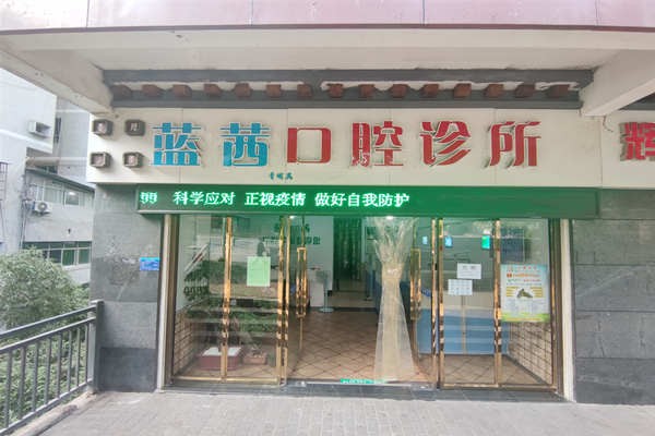  重庆武隆青明英口腔诊所