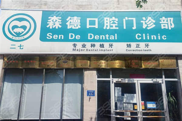  郑州二七哪家种植牙医院好