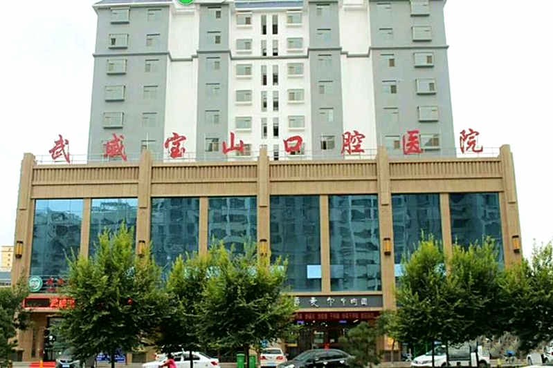 武威宝山口腔医院
