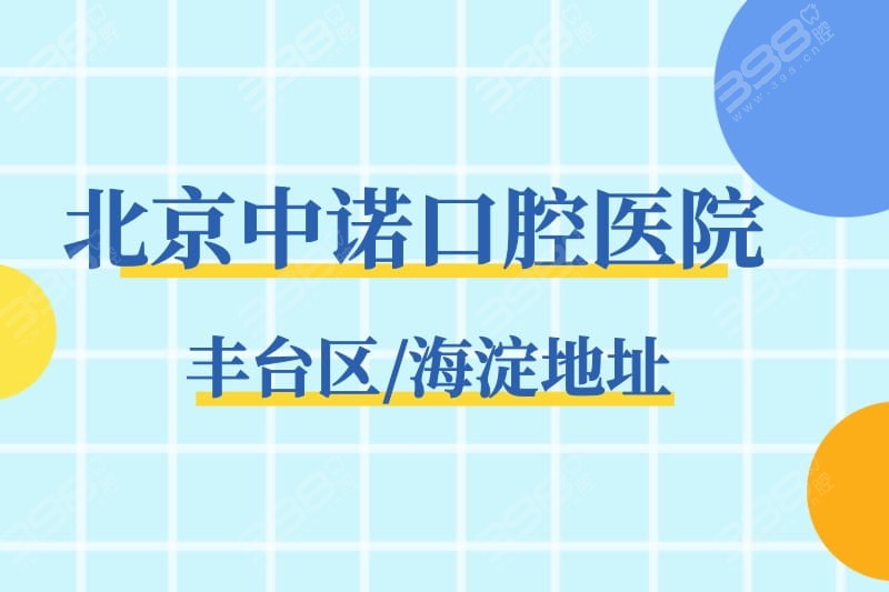 北京中诺口腔医院详细地址查询,地铁/公交路线和营业时间统统都有