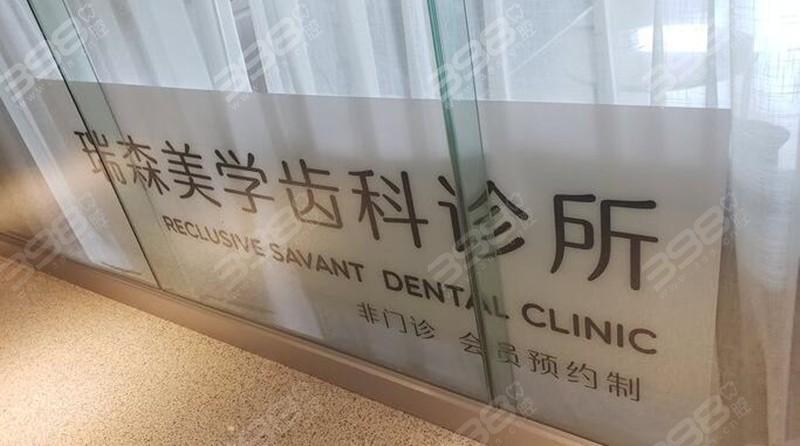 昆明瑞森齿科诊所