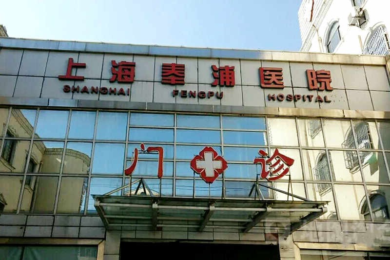 上海奉浦医院（口腔科）