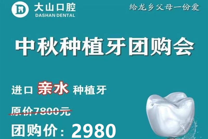 濮阳缺牙者的福利来啦 大山口腔进口种植牙只需2980元