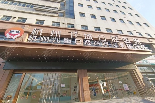杭州下城口腔医院是公丨立吗
