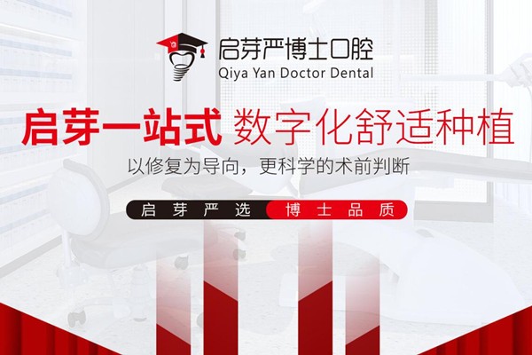 南京启芽严博士口腔种牙怎么样？从种植牙价格表及口碑进行测评