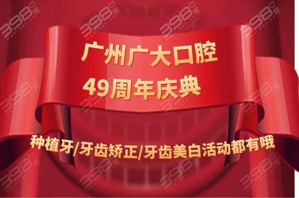 广州广大口腔49周年庆：49抵4900元/德国进口种植牙种一送一