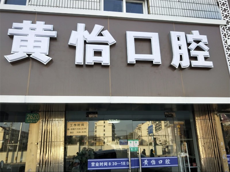 上海黄怡口腔诊所