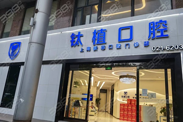 实地探店上海新菲口腔种植牙技术很靠谱，医生资历高价格实惠
