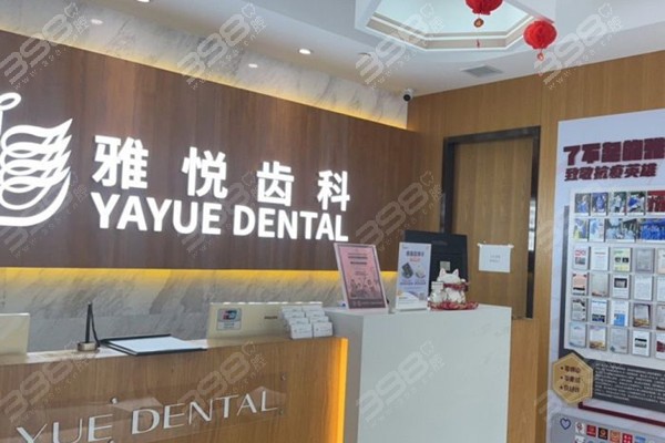 上海雅悦齿科是连锁口腔，从价格表/口碑/医生实力来看很正规