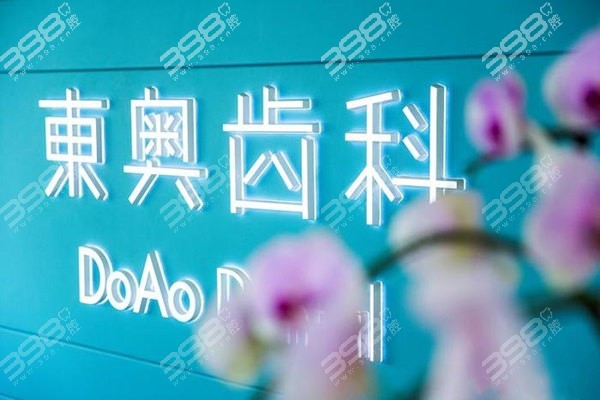 上海东奥口腔双11种植牙活动价格