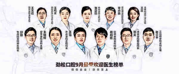 北京劲松口腔医院医生排名单月月有更新,来看牙友热推医生有谁?