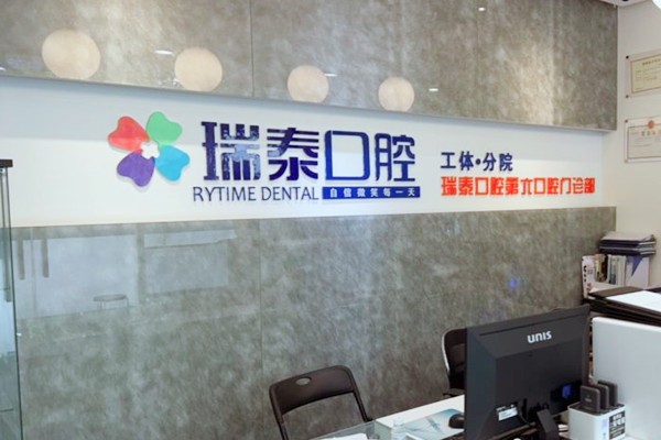 北京瑞泰口腔医院工体分院地址/营业时间查询,是正规靠谱的牙科