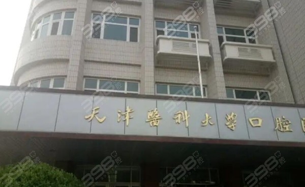 天津医科大学口腔医院