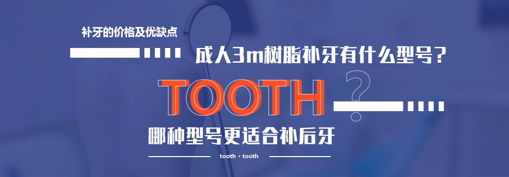 成人3m树脂补牙有什么型号？哪种型号更适合补后牙