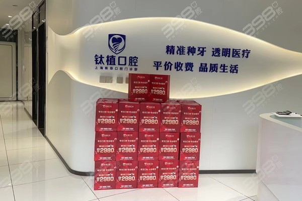 上海新菲口腔种植牙价格查询