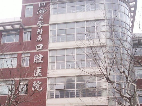 上海同济大学口腔医院