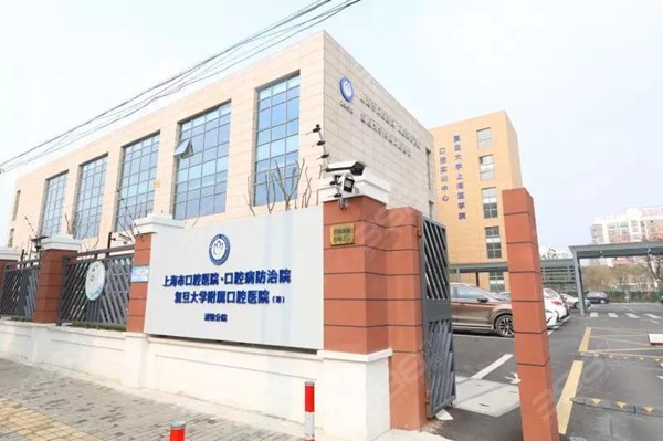 上海复旦大学附属口腔医院