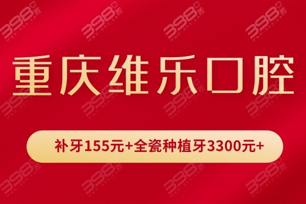 重庆维乐口腔收费价目表，补牙155元+全瓷种植牙3300元+