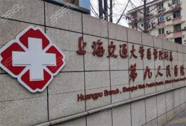 上海第9人民医院口腔科