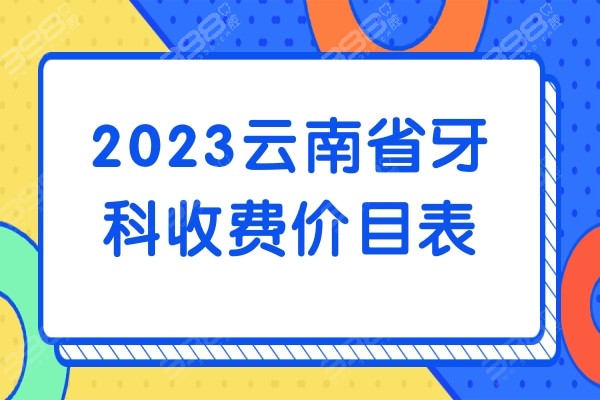 2023云南省牙科收费价目表