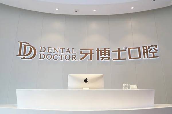 重庆牙博士口腔医院拔智齿多少钱？在重庆拔智齿可用医保吗