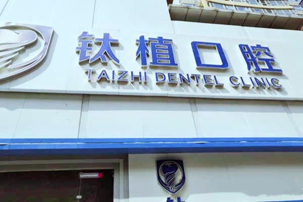 北京钛植口腔医院口碑怎么样?种植牙医生技术好,价格便宜无骗局