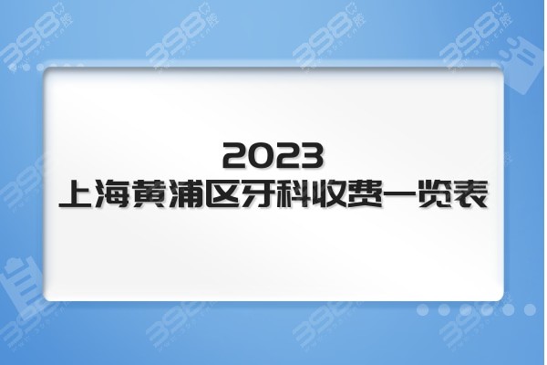2023上海黄浦区牙科收费价目表