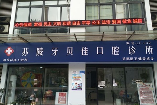 滁州苏陵牙贝佳口腔诊所