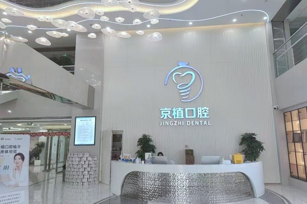 北京京植口腔医院怎么样?是北京便宜又好的种植牙专科很靠谱!