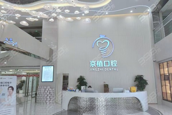 北京京植口腔医院怎么样?是北京便宜又好的种植牙专科很靠谱!