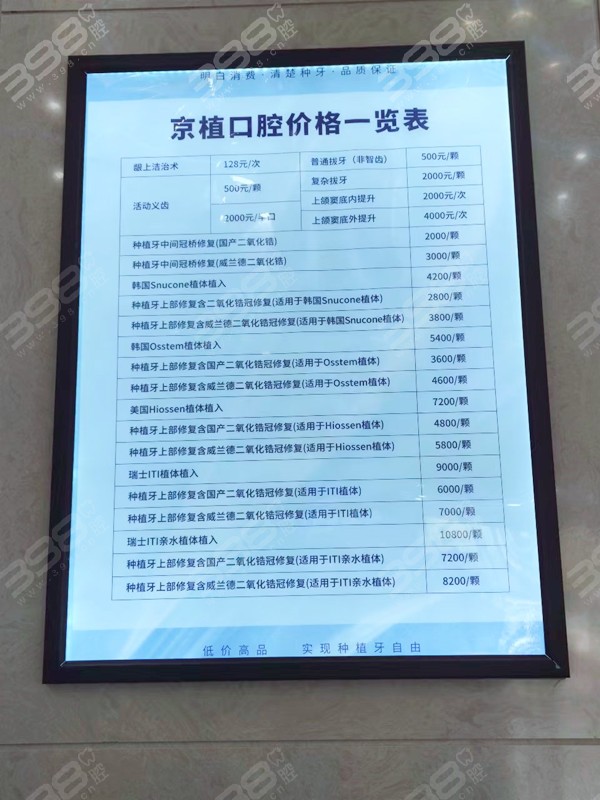 北京京植口腔价格表