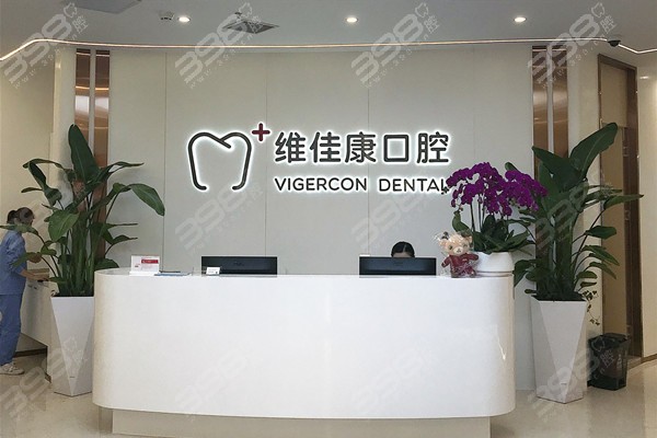 上海维佳康口腔门诊价目表，了解种植牙/牙齿矫正价格真心便宜