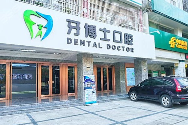 揭阳牙博士口腔医院是正规医院