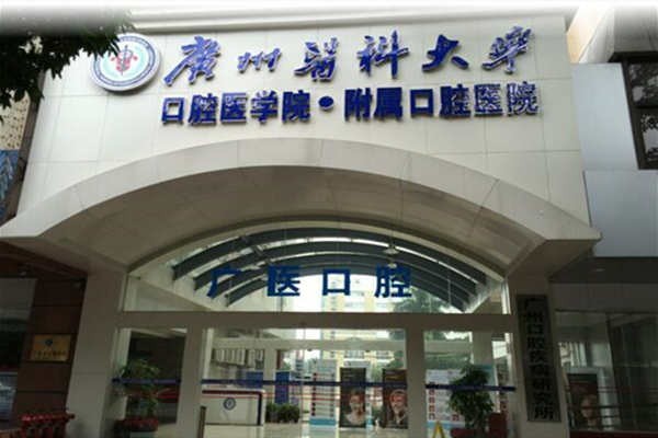 广州医科大学附属口腔医院