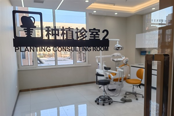 唐山博尔口腔种植诊室