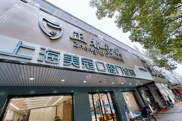 上海美冠口腔是上海正睿齿科宝山分院，价格/技术都是公认的便宜又好
