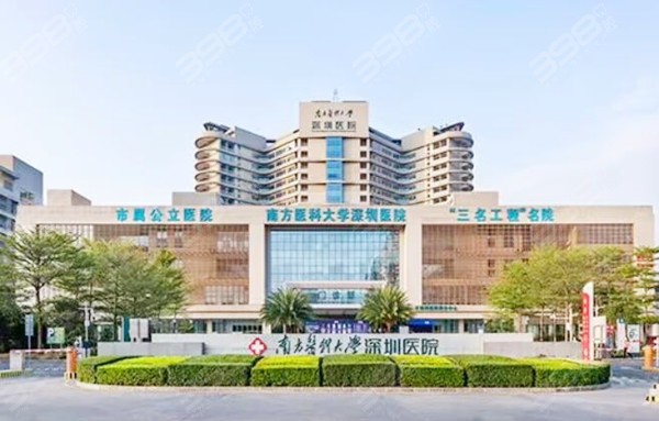 南方医学大学深圳口腔医院