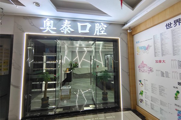 重庆奥泰口腔诊所
