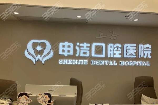 上海申洁口腔医院种植牙价格表