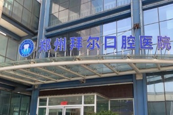 郑州拜尔口腔医院