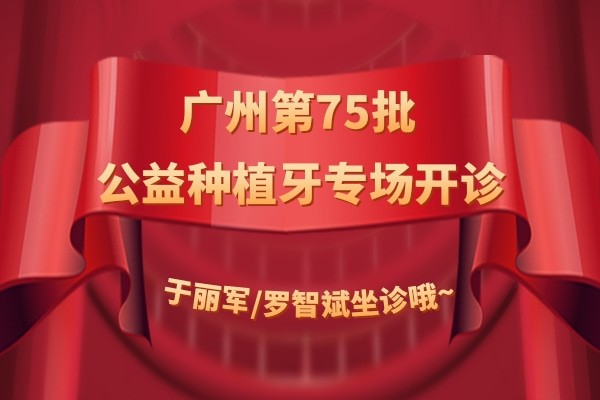 广州第75批公益种植牙专场在穗江口腔开诊 于丽军/罗智斌坐诊