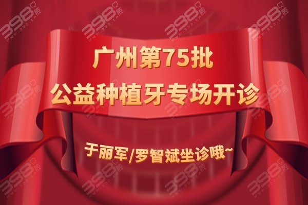 广州第75批公益种植牙专场在穗江口腔开诊