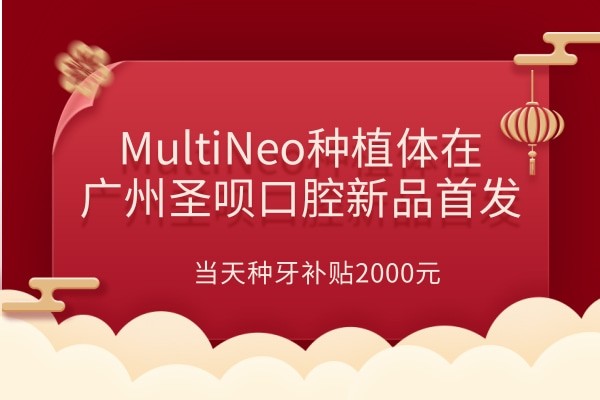 MultiNeo种植体在广州圣呗口腔新品首发 当天种牙补贴2000元