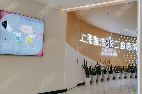 上海雅洁口腔医院地址+电话大公开,已探店是收费不贵资质还正规的牙科