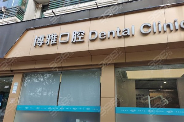 上海博雅口腔医院是正规医院吗