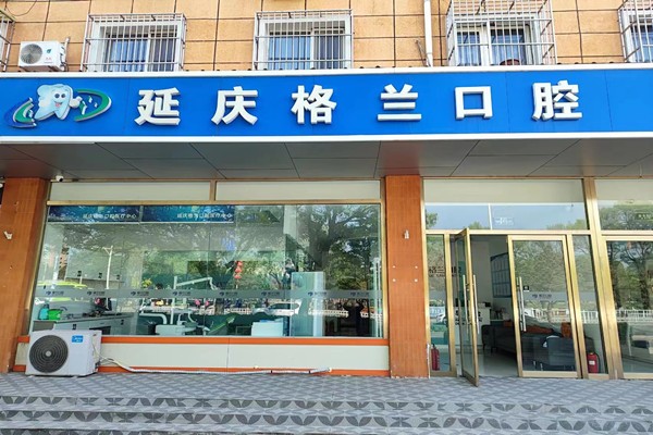 北京植美格兰口腔诊所
