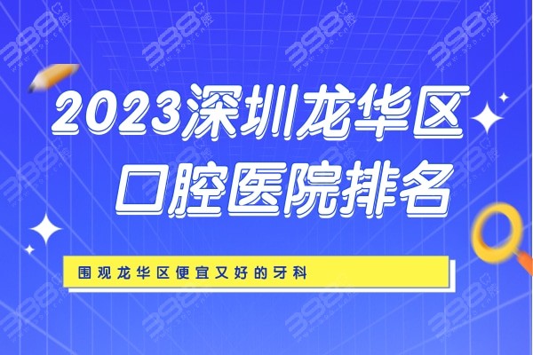 2023深圳龙华区口腔医院排名