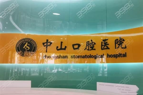 九江中山口腔医院是公办还是私立的